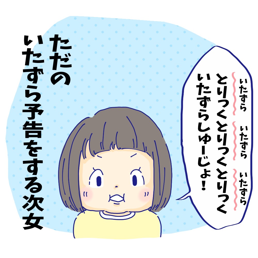 次女『とりっく とりっく とりっくいたずらしゅーじょ』 