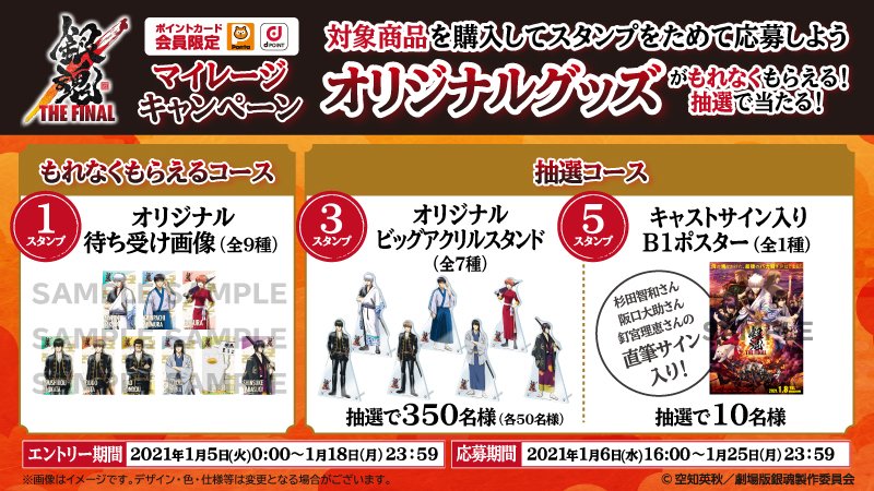ローソン 映画 銀魂 The Final キャンペーン開催中 ポイントカード会員で対象の商品を購入してスタンプをためると オリジナルグッズがもれなくまたは抽選で当たります ローソン 銀魂ザファイナル T Co W2fqoceysb T Co Jiedjzbzd8
