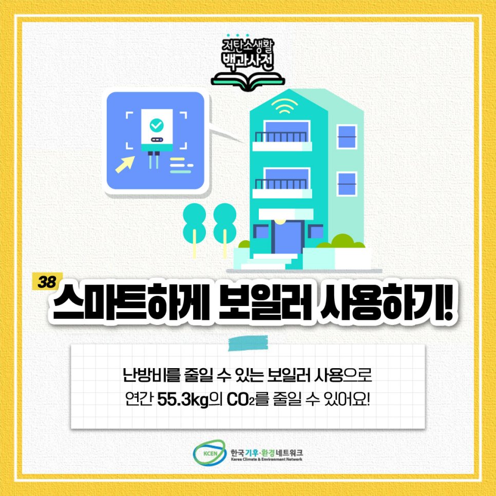 한국기후·환경네트워크의 '저탄소생활 백과사전' 제 38탄!
"스마트하게 보일러 사용하기!" 난방비를 줄일 수 있는 보일러 사용으로 연간 55.3kg의 이산화탄소를 줄일 수 있어요✌️

[블로그로 보기]
bit.ly/3hGkuvj

#저탄소생활 #보일러 #실내온도 #난방비 #난방비절약 #온실가스 #지구온난화