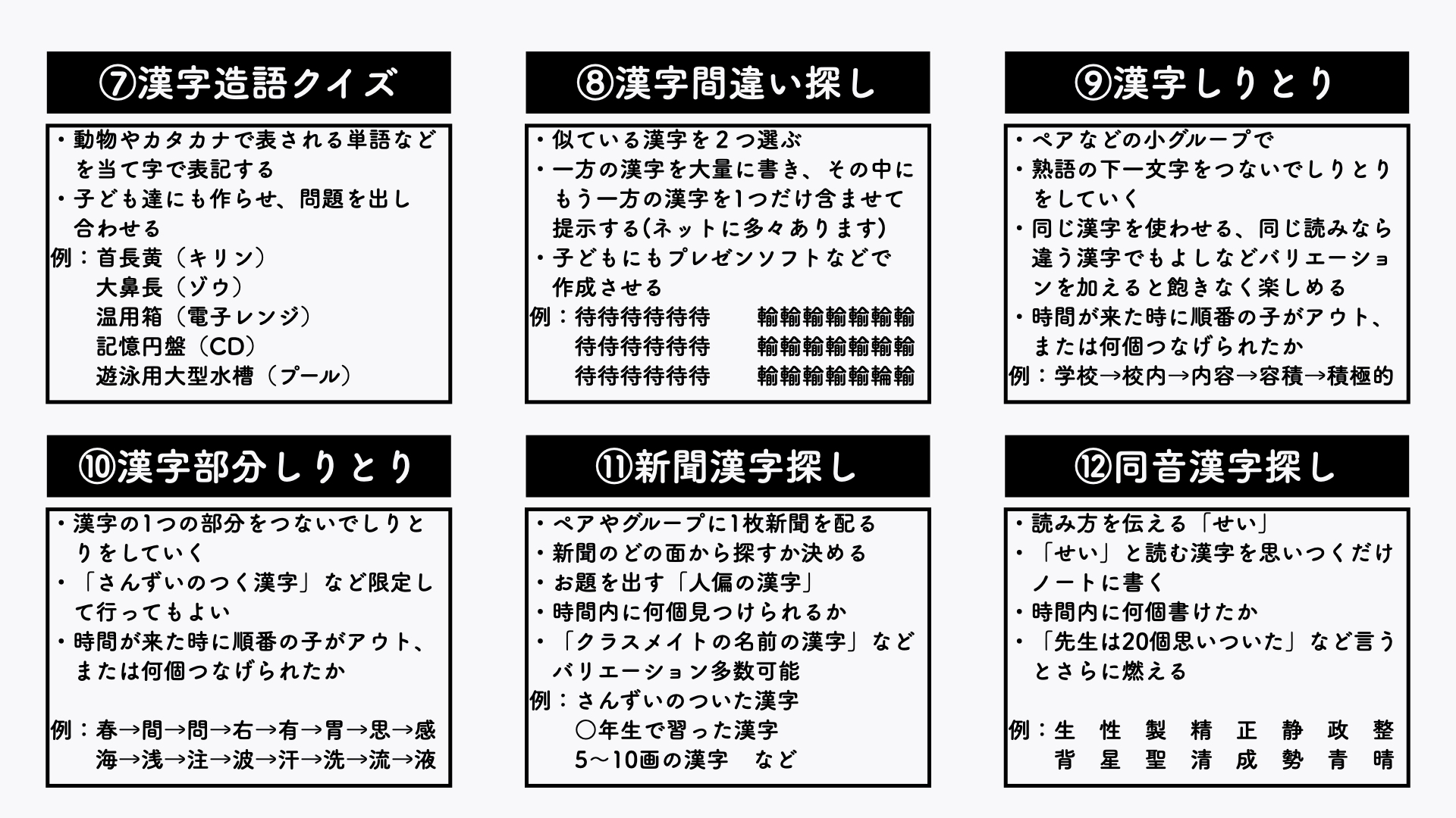 サンバ先生 アフリカ帰りの小学校教諭 短時間漢字ゲーム18選 1ビンゴ 2当字作文 3画数リレー 4部首リレー 5動物クイズ 6漢字たし算 7造語クイズ 8間違い探し 9漢字尻取り 10部分尻取り 11新聞漢字探し 12同音漢字探し 13漢字ピラミッド 14古代文字クイズ 15