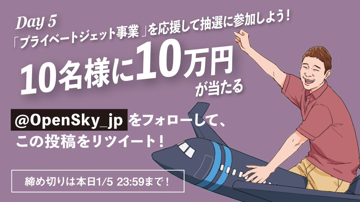 Day5【前澤13の事業キャンペーン】

＜プライベートジェット事業＞
PJをタクシーのように利用できる会員サービス。まずは国内移動から。無料体験フライトも準備中✈️

この事業を応援＆抽選参加の方は

1. 運営会社 @OpenSky_jp をフォロー
2. この投稿をリツイート

お願いします🙇‍♂️

本日23:59まで‼️