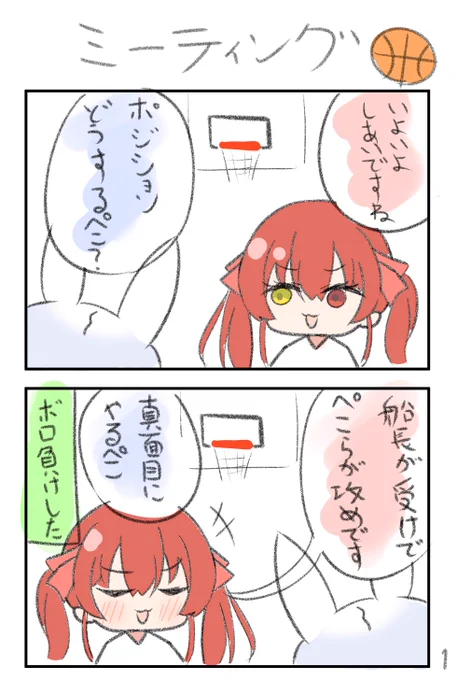 ホロ×バスケのギャグ漫画です。超ゆる～く描いていきます。

第一話です。

#ぺこらーと #マリンのお宝 
