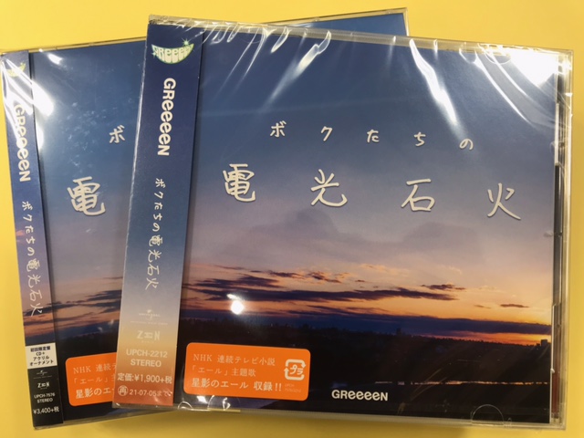 Greeeen Nhk 連続テレビ小説 エール 主題歌 星影のエール 含むアルバム ボクたちの電光石火 入荷いたしました Cd入荷 21 01 05 Tower Records タワーレコード 郡山店 郡山駅前のcd Dvdショップ ぐるっと郡山