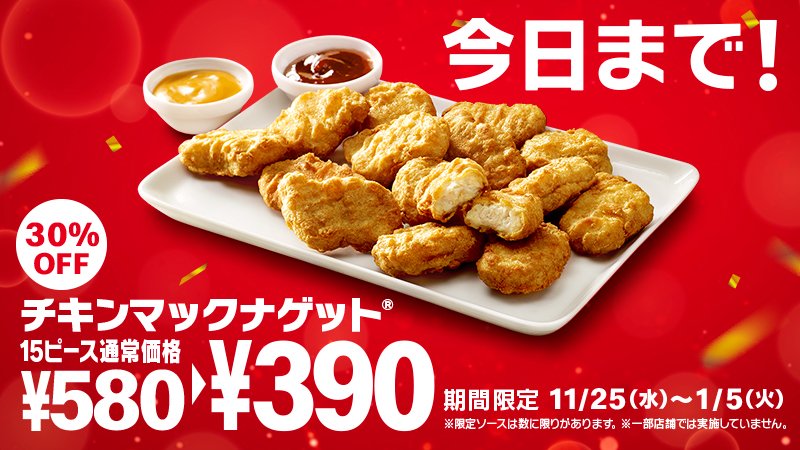マクドナルド 今日まで なななんと チキンマックナゲット 15ピース390円 は今日1 5 火 で終了 21年になってから まだ一度も食べてない というあなたは是非 みんなで食べるとおいしいね