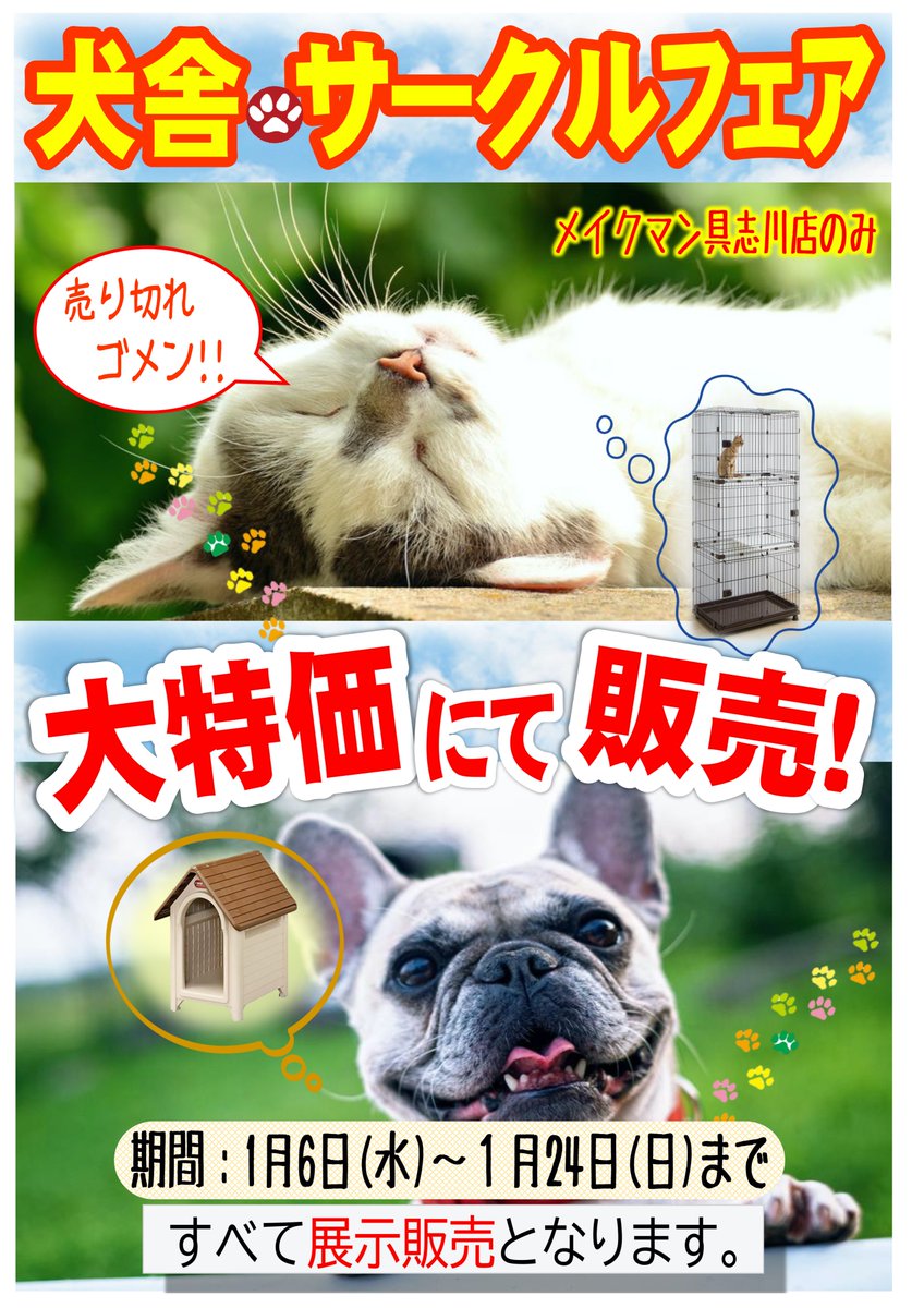 メイクマン メイクマン具志川店のみ 犬舎 サークルフェア 愛犬 愛猫の住まいの買い替えをお考えの方必見 犬舎 サークル各種 大特価にて販売いたします 展示販売となりますので 売り切れゴメン 期間 1月6日 水 1月24日 日 場所