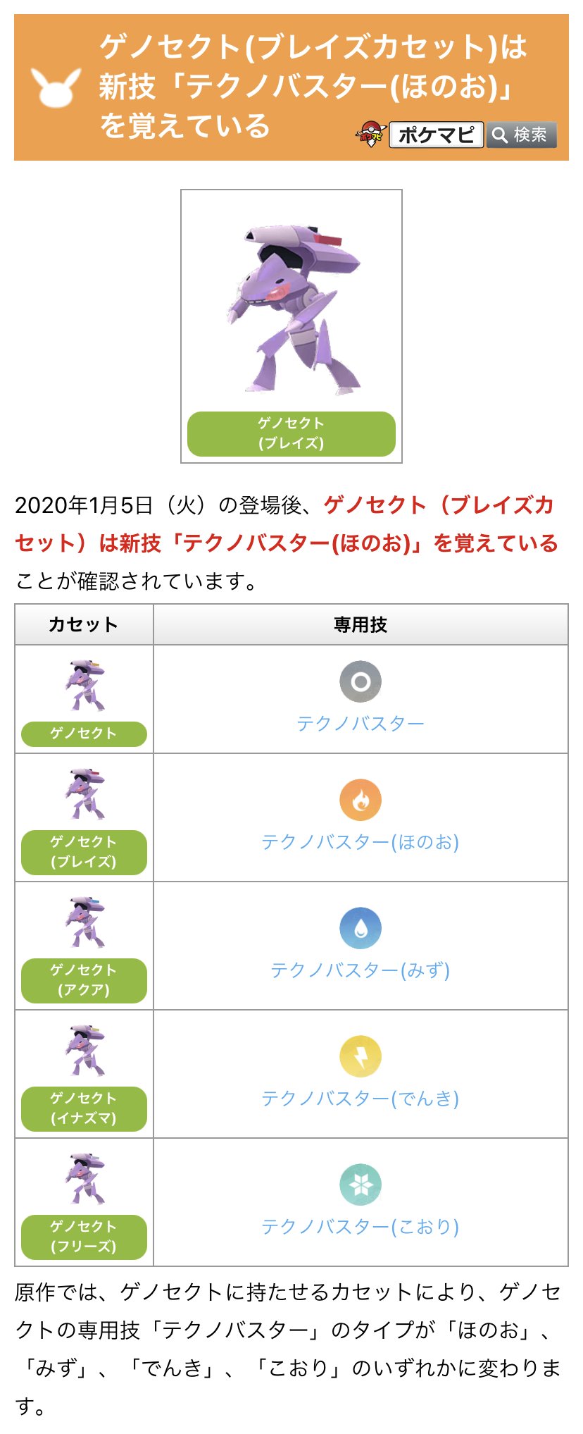 ポケモンgo攻略情報 ポケマピ Twitter ನಲ ಲ 今回登場するゲノセクト ブレイズカセット は ほのおタイプのテクノバスター を覚えていることが確認されています T Co Zlw4onaoup ポケモンgo ゲノセクト