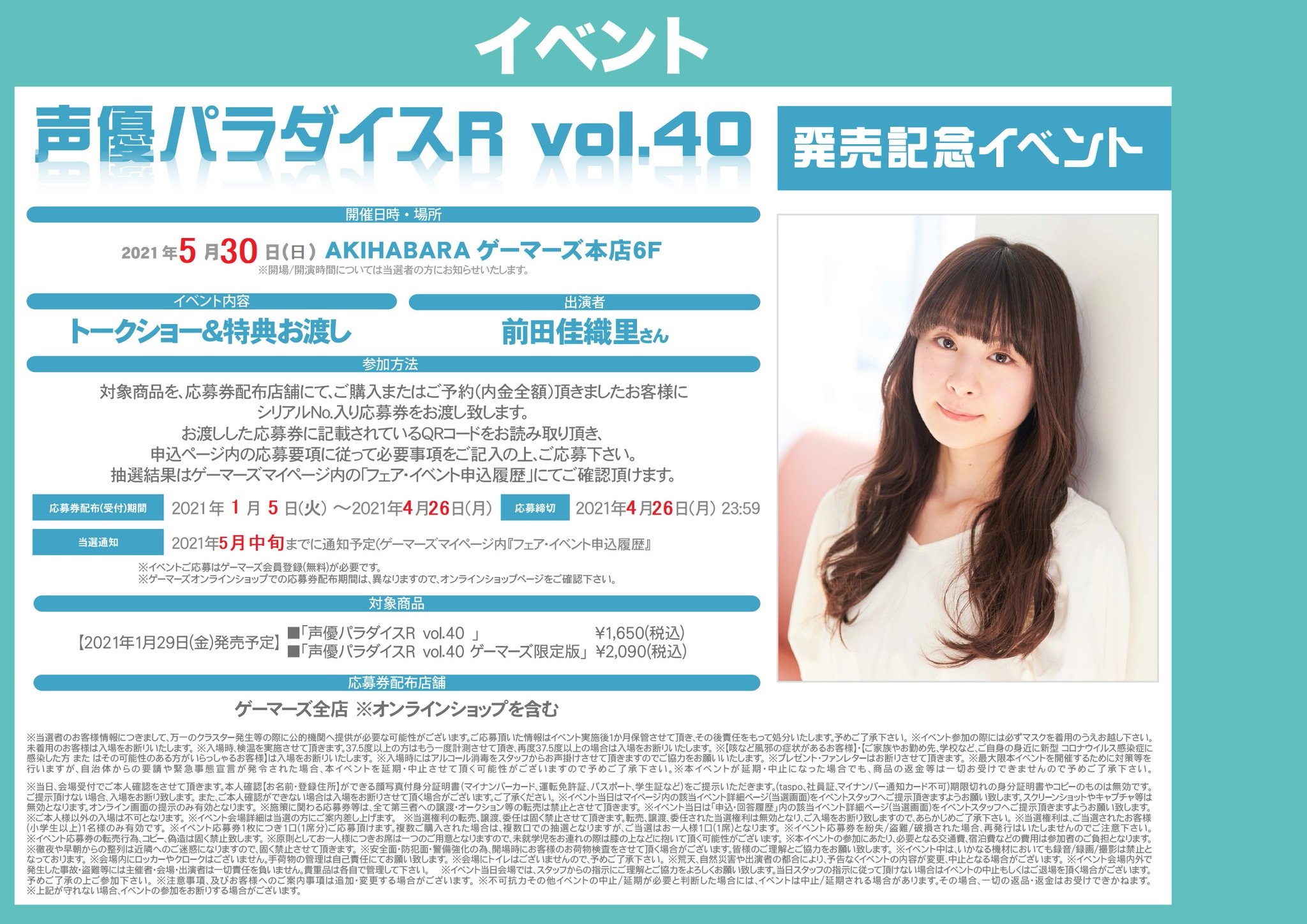 Akihabaraゲーマーズ本店 イベント 1 29発売 声優パラダイスr Vol40 の発売を記念してイベント開催決定ゲマ ゲストは表紙を飾る 前田佳織里 さんゲマよ 応募用紙の配布は 1 5 4 26 まで クリアファイル付きゲーマーズ限定版も予約受付中