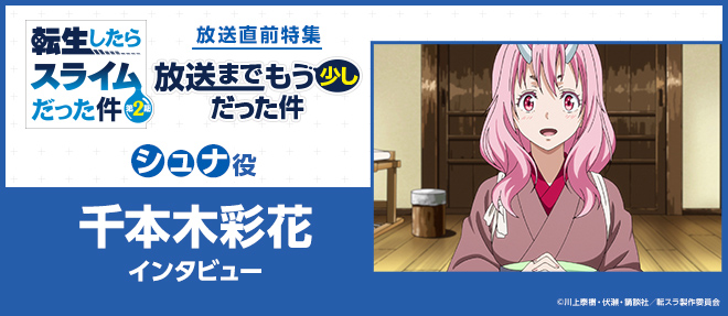 تويتر Vstorage ビー ストレージ على تويتر 転生したらスライムだった件 第2期 放送直前特集サイト 放送までもう少しだった件 第5回はシュナ役 千本木彩花 からのメッセージを紹介 転生したらスライムだった件 第2期 特別話数 閑話 ヒナタ