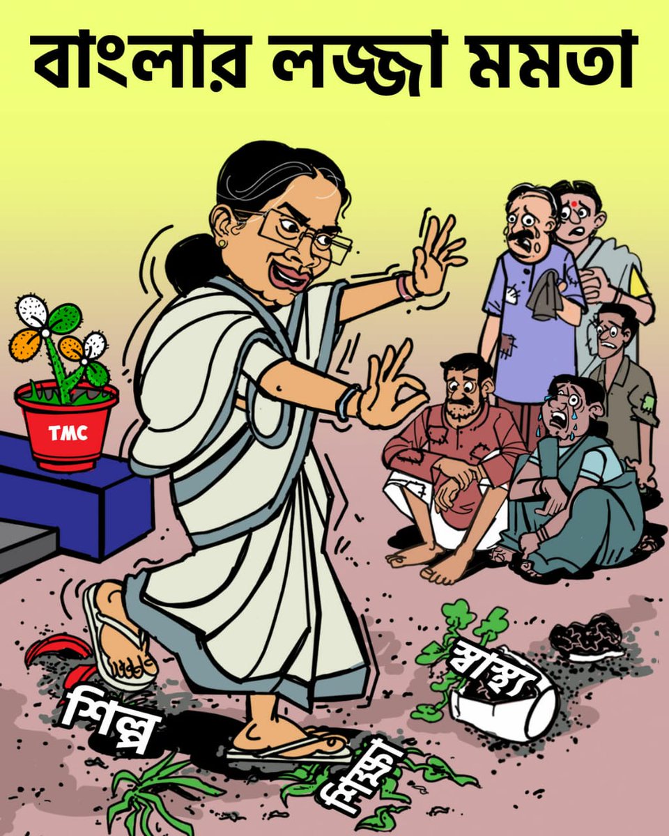 ১০ বছরে পিসির রাজত্বে পশ্চিমবঙ্গের বাস্তব চিত্র!
#PishiMuktoBanglaChai