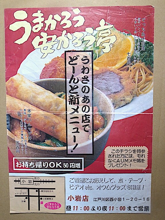 টুইটারে 津山: "偏見だけどオウム真理教の“うまかろう安かろう亭 “が今も存在したら間違いなく時短営業要請に応じずに店名が公表されて一部のネット空間で話題になっていただろうな  https://t.co/Z2mEjpxbyx… "