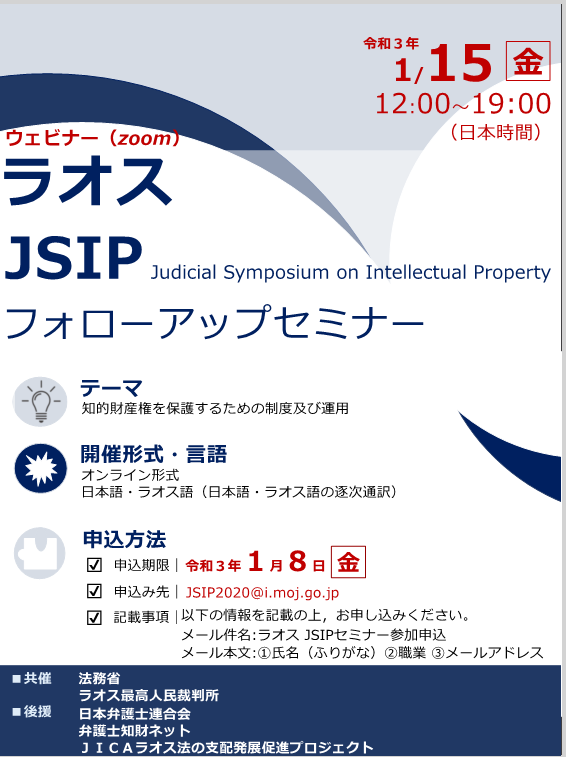 MOJ_HOUMU's tweet image. 国際知財司法シンポジウム #JSIP フォローアップセミナーがオンラインで開催されます。#ラオス とのセミナーは１月１５日（金），#ミャンマー とのセミナーは１９日（火）に，それぞれ開催予定です。知財に御関心がある方の参加をお待ちしています。
詳細はこちら。
moj.go.jp/kokusai/kokusa…