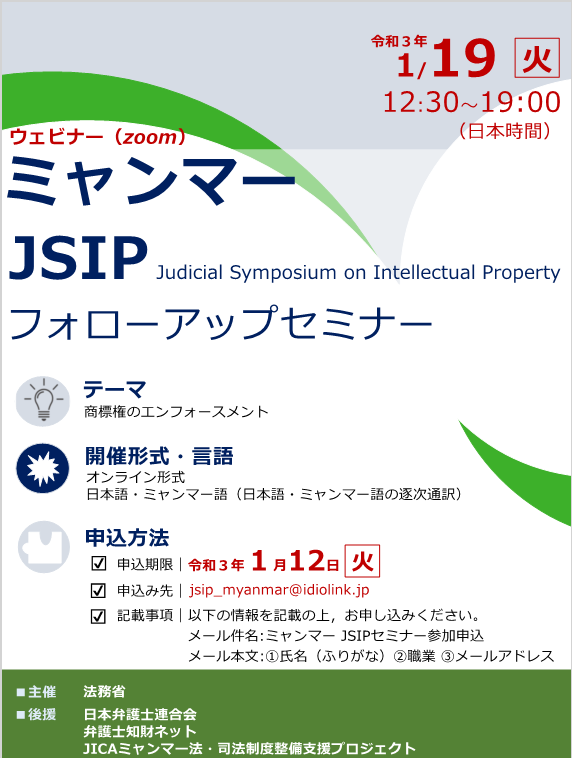 MOJ_HOUMU's tweet image. 国際知財司法シンポジウム #JSIP フォローアップセミナーがオンラインで開催されます。#ラオス とのセミナーは１月１５日（金），#ミャンマー とのセミナーは１９日（火）に，それぞれ開催予定です。知財に御関心がある方の参加をお待ちしています。
詳細はこちら。
moj.go.jp/kokusai/kokusa…