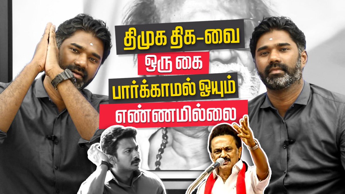 MaridhasAnswers's tweet photo. திமுக ரவுடி தனத்திற்கெல்லாம் மக்கள் பயப்படும் காலம் மலையேறிவிட்டது. 

மிரட்டல்? எதையும் சந்திக்��த் தயார்!

திமுகவிற்கு எதிராக 100க்கும் மேற்பட்ட ஆதாரங்களை அடுத்தடுத்து வெளியிடுகிறேன். முடிந்ததைப் பார்த்துக் கொள்ளுங்கள்.

இரவு : 7.30 மணிக்கு... https://t.co/8oOaC5iKV9