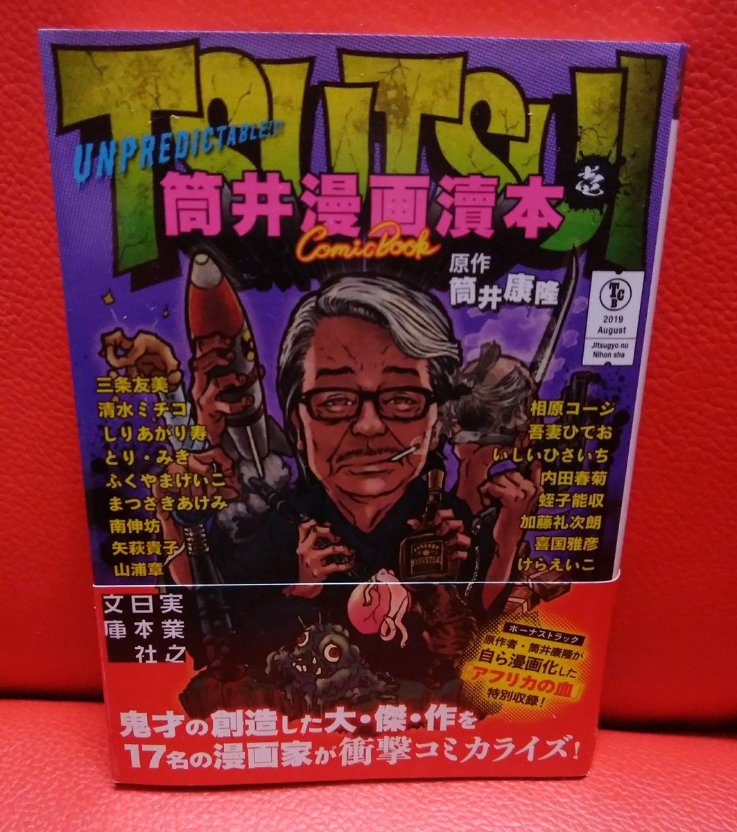 緑の五寸釘 على تويتر 漫画も筒井康隆が描いた本もあるが これはこれで独特の世界観があるけど内容はともかくやはり作画はプロが担当したほうが俺は好き