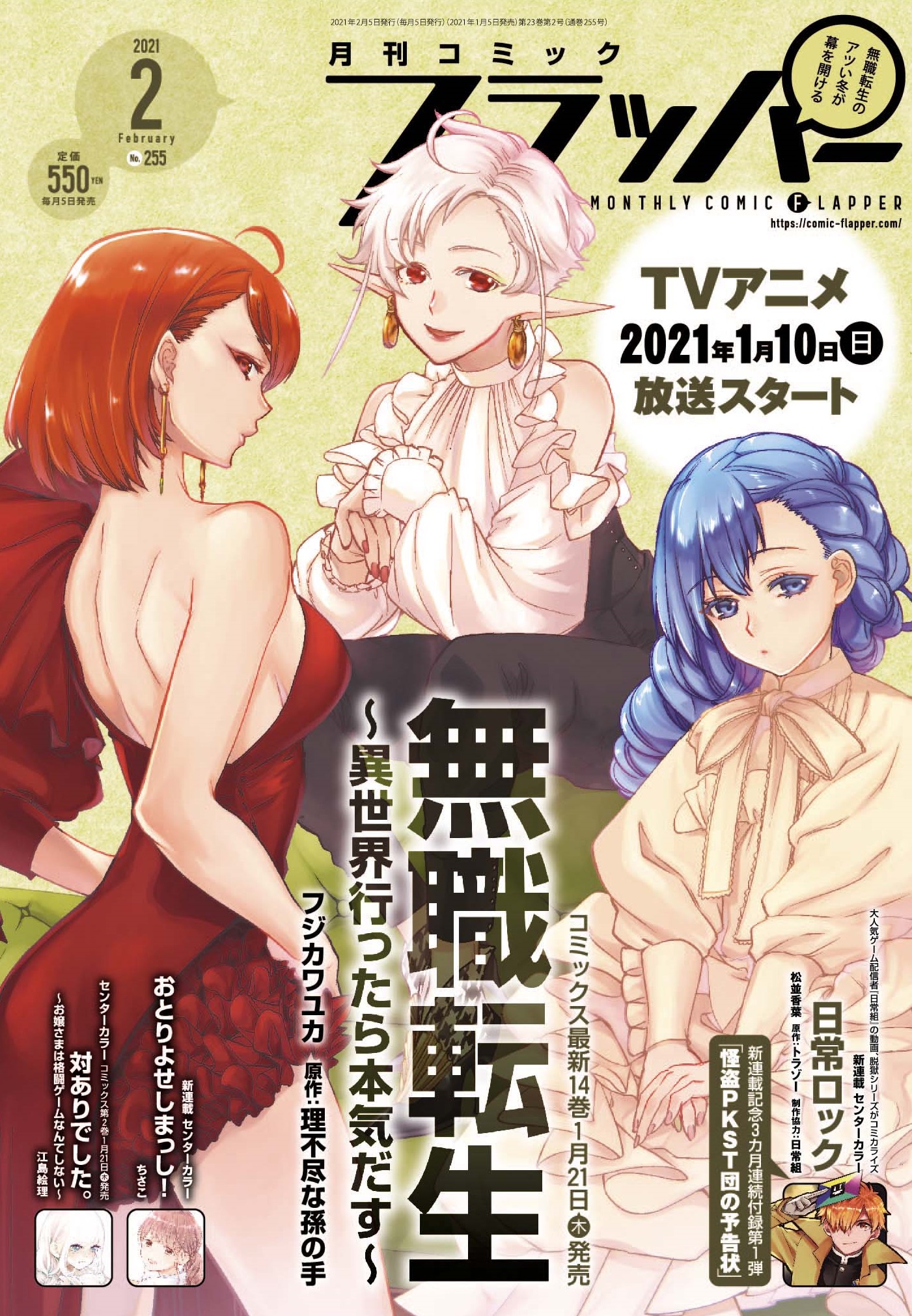 コミックフラッパー編集部 雑誌情報 コミックフラッパー2月号好評発売中 1月10日 日 Tvアニメ放送スタート 無職転生 異世界行ったら本気だす が表紙で登場 新連載は 日常ロック おとりよせしまっし の豪華二本立てでお届け 付録は コミックフラッパー編集部 雑誌情報 コミックフラッパー2月号好評発売中 1月10日 日 Tvアニメ放送スタート 無職転生 異世界行ったら本気だす が表紙で登場 新連載は 日常ロック おとりよせしまっし の豪華二本立てでお届け 付録は