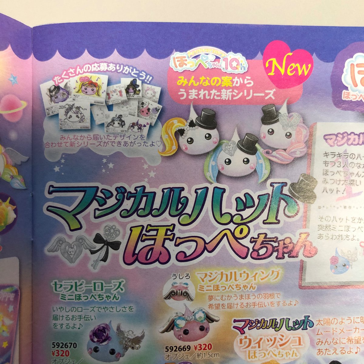 サン宝石 公式 また ほっぺちゃん新シリーズ案募集も行っており こちらは複数のアイディアを合わせて マジカルハット ほっぺちゃん として発売いたしました 参考にしたアイディアはカタログ40号に掲載させていただいております 続きます