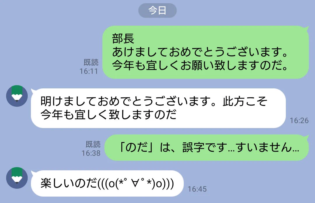 「今年もよろしくお願いしますのだ！」誤字のまま上司に新年のあいさつをしてしまったｗ