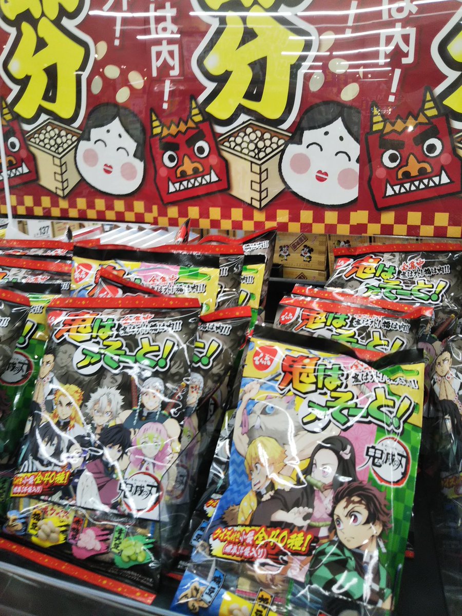 たけうちこうた k うんうん これは正しいコラボ さすがはでん六さん 節分 でん六 鬼滅の刃 たけうちこうた k うんうん これは正しいコラボ さすがはでん六さん 節分 でん六 鬼滅の刃