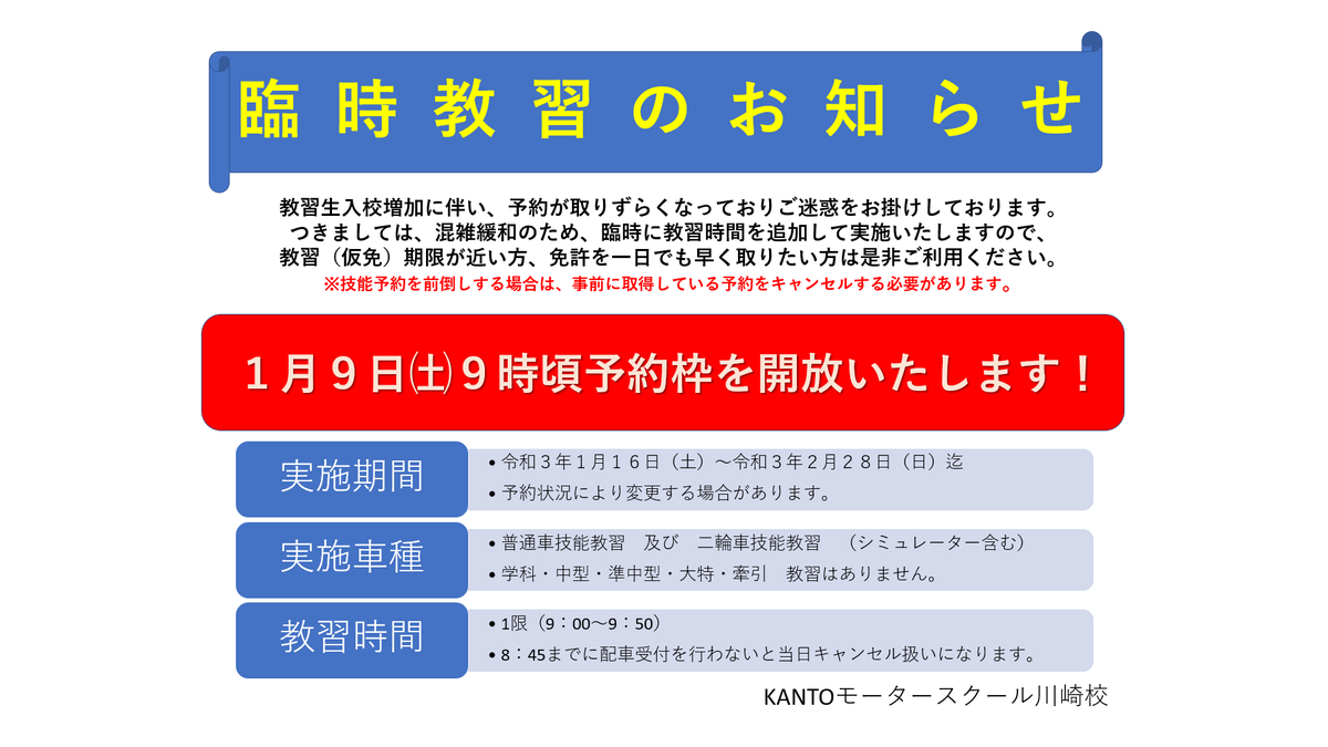 Kantoモータースクール川崎校 新年明けましておめでとうございます 本年もどうぞよろしくお願いします 臨時教習のお知らせです 教習生増加に伴い令和3年1月16日 土 から 1限 9 00 9 50 の教習を 下記の通り実施することになりまし Kantoモータースクール川崎校 新年明けましておめでとうございます 本年もどうぞよろしくお願いします 臨時教習のお知らせです 教習生増加に伴い令和3年1月16日 土 から 1限 9 00 9 50 の教習を 下記の通り実施することになりまし