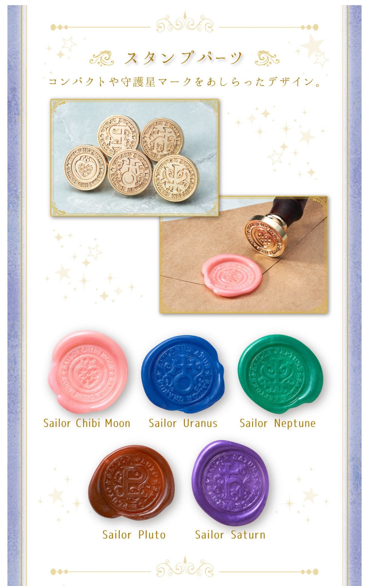 セーラームーン シーリングワックス&スタンプ