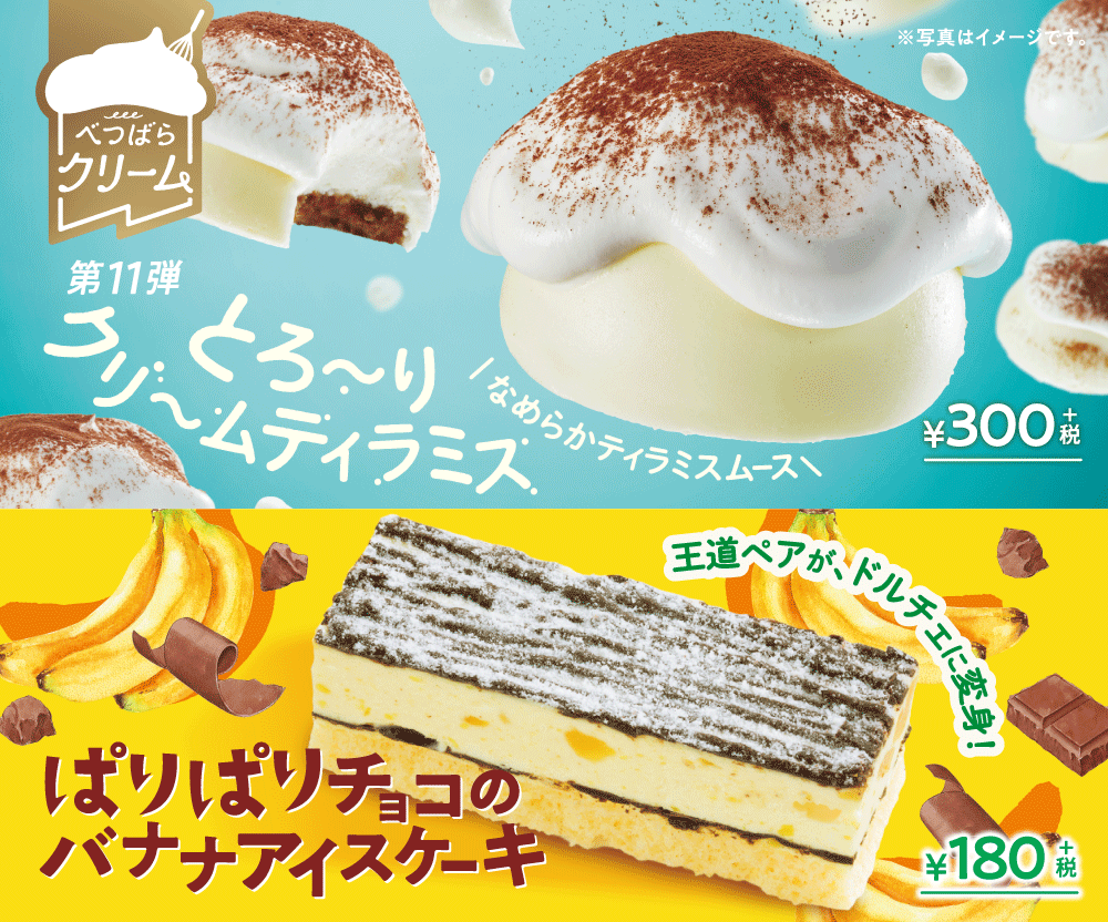 もぐナビ スシローカフェ部 とろーりクリームティラミス ぱりぱりチョコのバナナアイスケーキ が 1月6日 水 から全国のスシローにて期間限定で開催