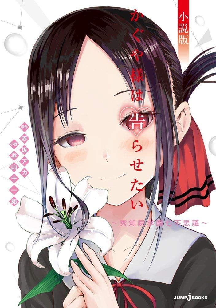 Can we talk about Kaguya’s character design for a bit? I think her character design is fantastic. It's simplistic yet memorable. Kaguya’s design is flexible in that it captures her intelligence and elegance while showing her cold calculating side and her dumb romantic side.