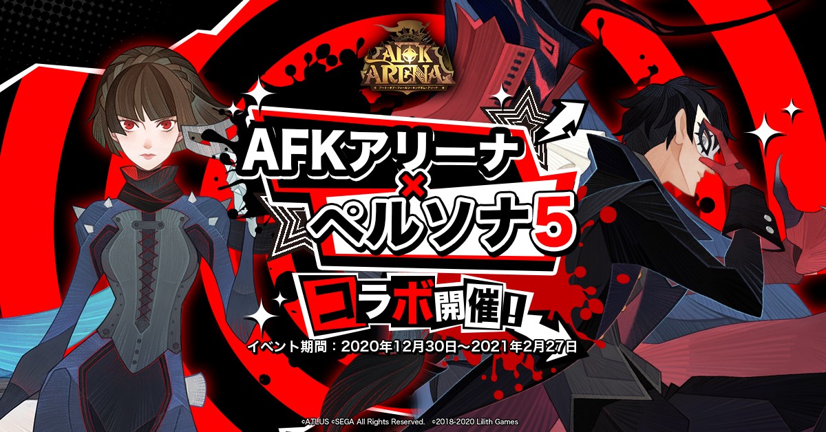 4gamer Afk アリーナ に ペルソナ5 のジョーカーとクイーンが参戦 コラボイベントを2月27日まで開催 Afkアリーナ ペルソナ5 T Co 00ap6q09zd T Co Mswuwoddxl Twitter