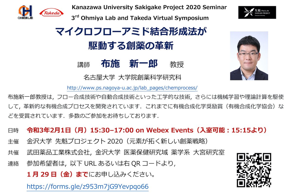 OhmiyaLab's tweet image. 3rd Ohmiya Lab and Takeda Virtual Symposium/Kanazawa Univ. Sakigake Project 2020を開催します。参加希望の方はforms.gle/z953m7jG9Yevpq…にご登録ください。
日時：令和3年2月1日（月）15:30-17:00
講師：布施 新一郎 教授（名古屋大学)
演題：マイクロフローアミド結合形成法が駆動する創薬の革新
