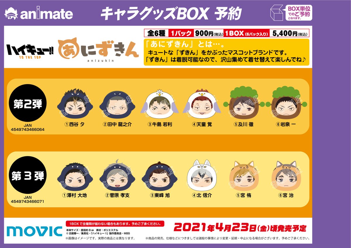 アニメイト川越 アプリ会員証お会計時にご提示で1pプレゼント A Twitter キャラグッズ予約情報 ハイキュー To The Top あにずきん ご予約受付中だイモ 詳しくはコチラ 第2弾 T Co Mzqjpsns8t 第3弾 T Co H072ubisha T