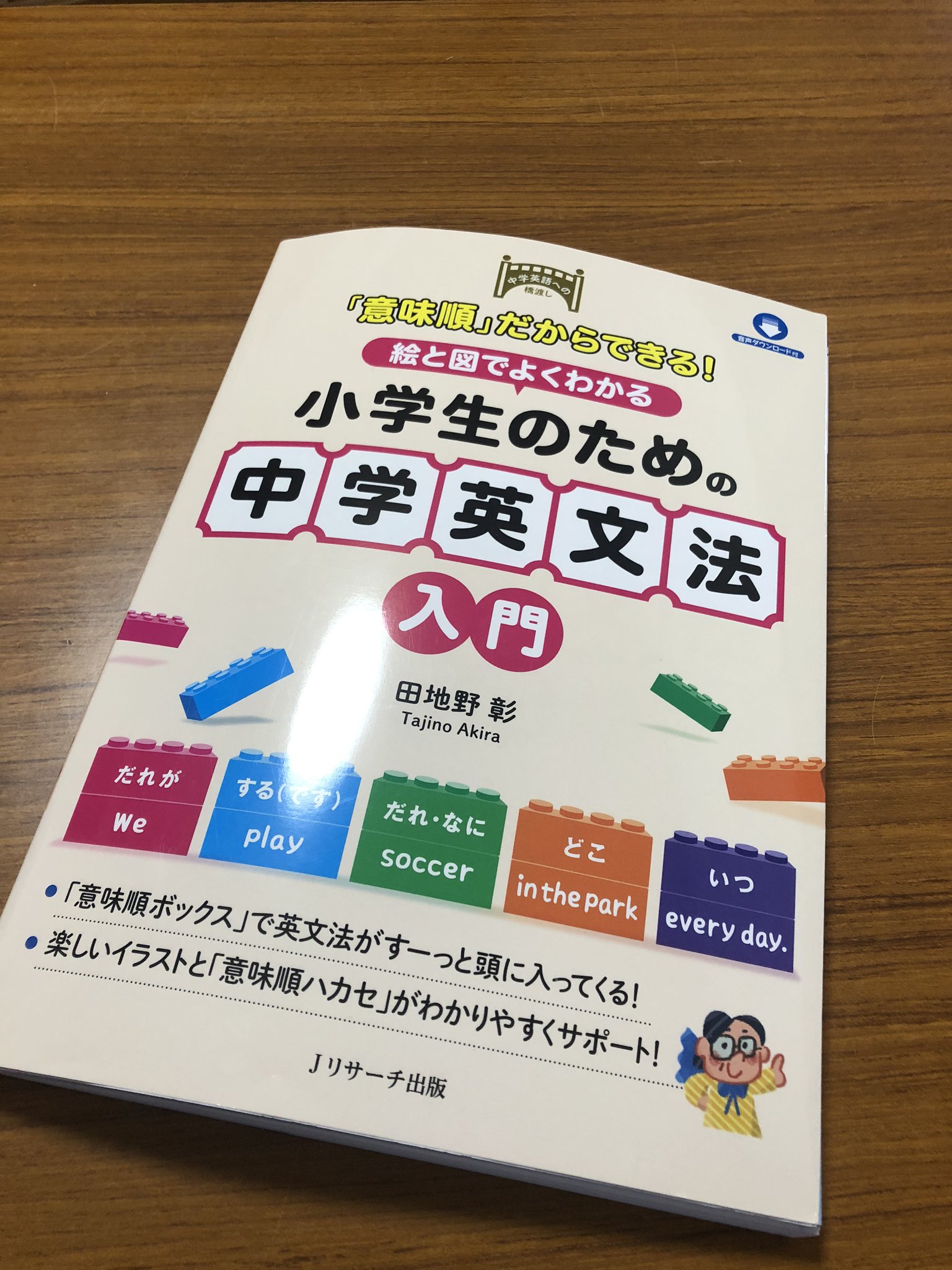 伊勢崎唯太朗 絵と図でよくわかる 小学生のための中学英文法入門 日本語を文節ごとに区切り意味順ボックスに当てはめて英語の語順に対応させる とても分かりやすいやり方だと思った 小学生向けの参考書だけど 英文法が超苦手な大人も取り組んでいい本だと