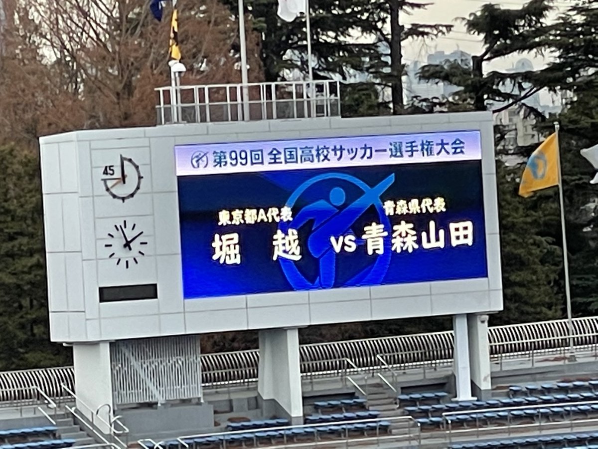 北澤豪 第99回全国高校サッカー選手権大会 堀越 東京都a代表 青森山田 青森県代表 ベスト４を掛けまもなくキックオフ