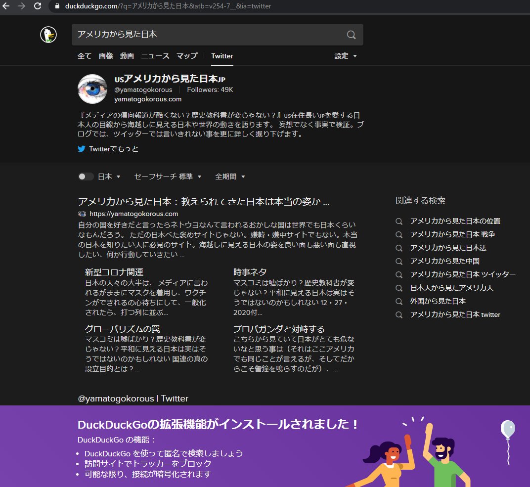 ポストgoogleはコレ 陰謀論者御用達かもしれない検索エンジン Duckduckgo とは 2ページ目 Togetter