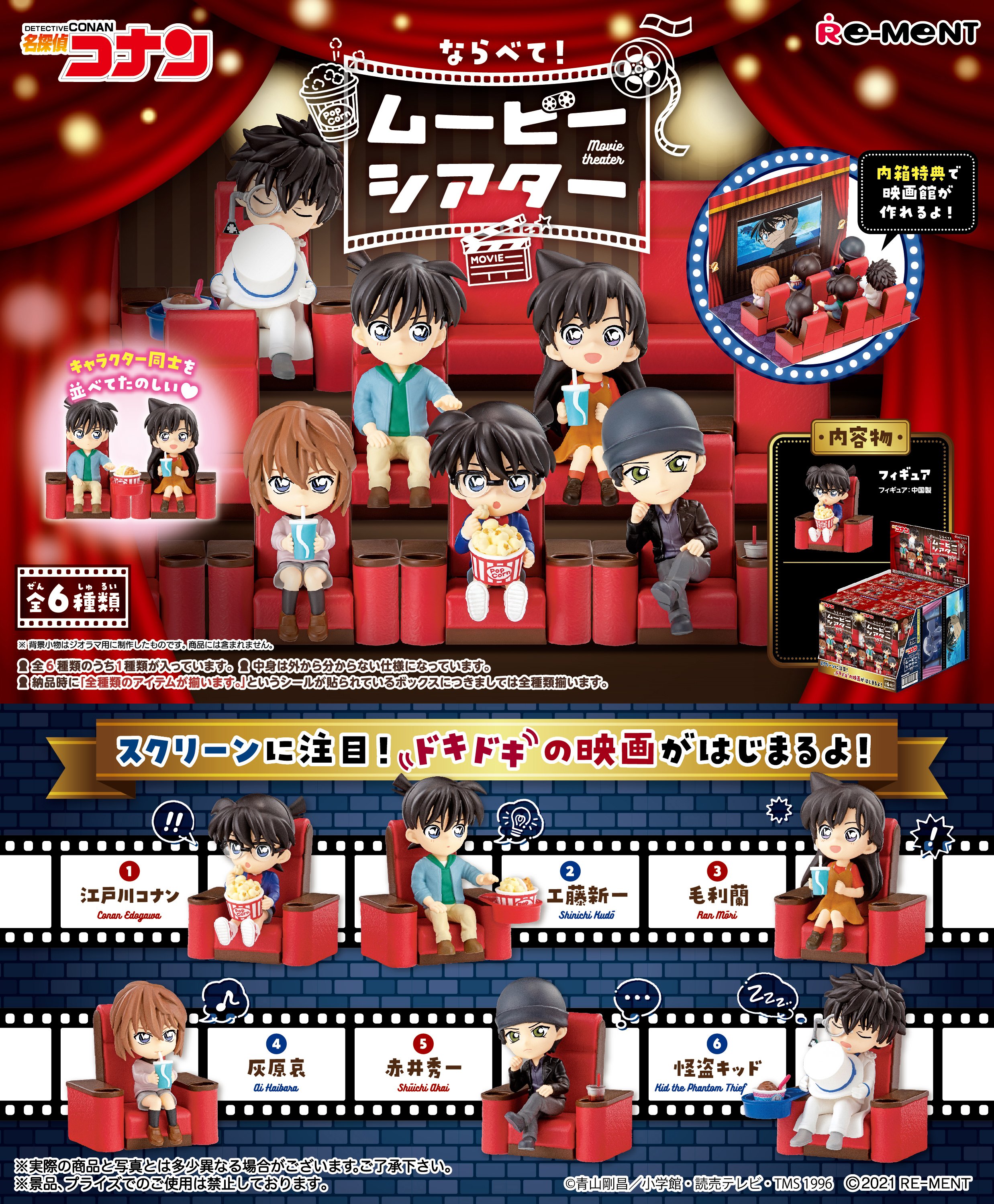 名探偵コナン ならべて！ムービーシアター2：商品案内 | 株式