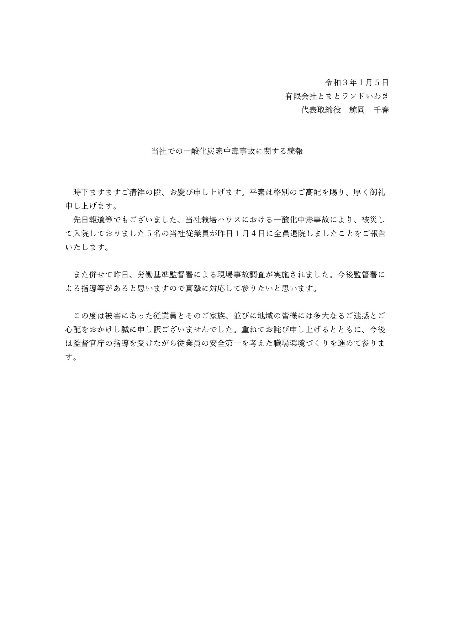 とまとランドいわき 当社での一酸化炭素中毒事故に関する続報となります とまとランドいわき 当社での一酸化炭素中毒事故に関する続報となります