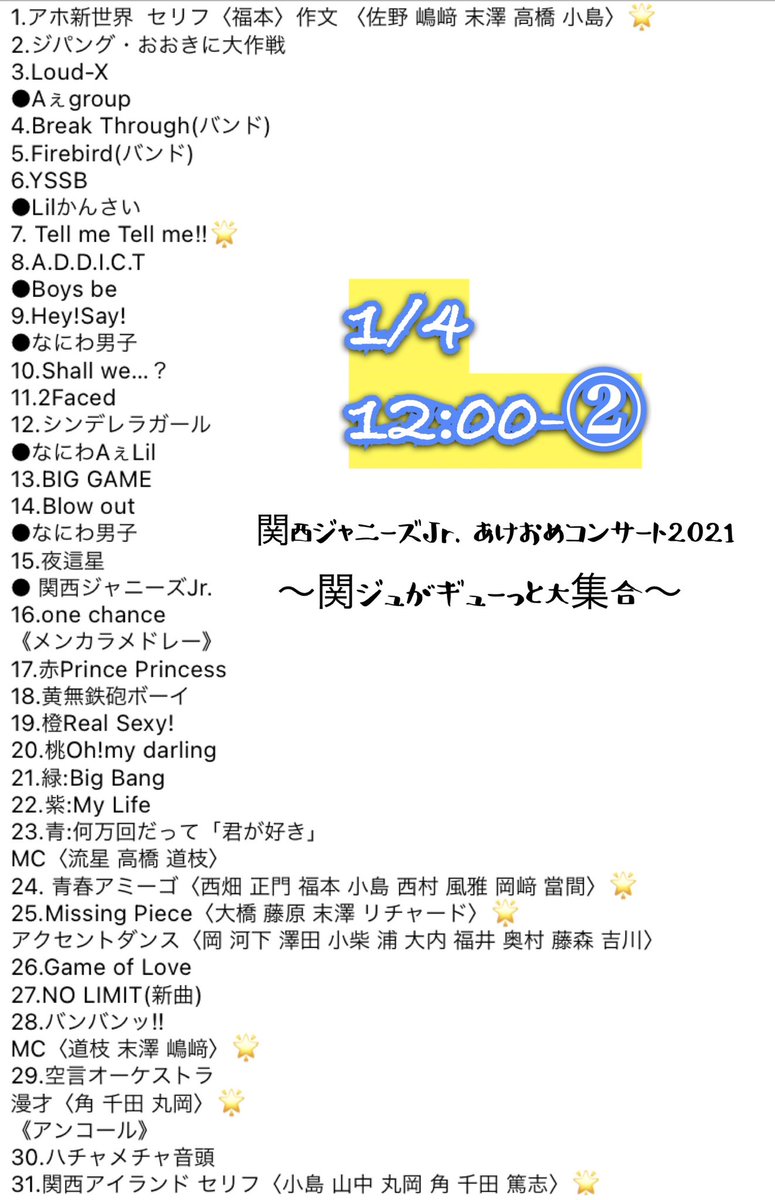 ジュ あけおめ 2020 関 セトリメモ①2018あけおめ〜2020春松竹