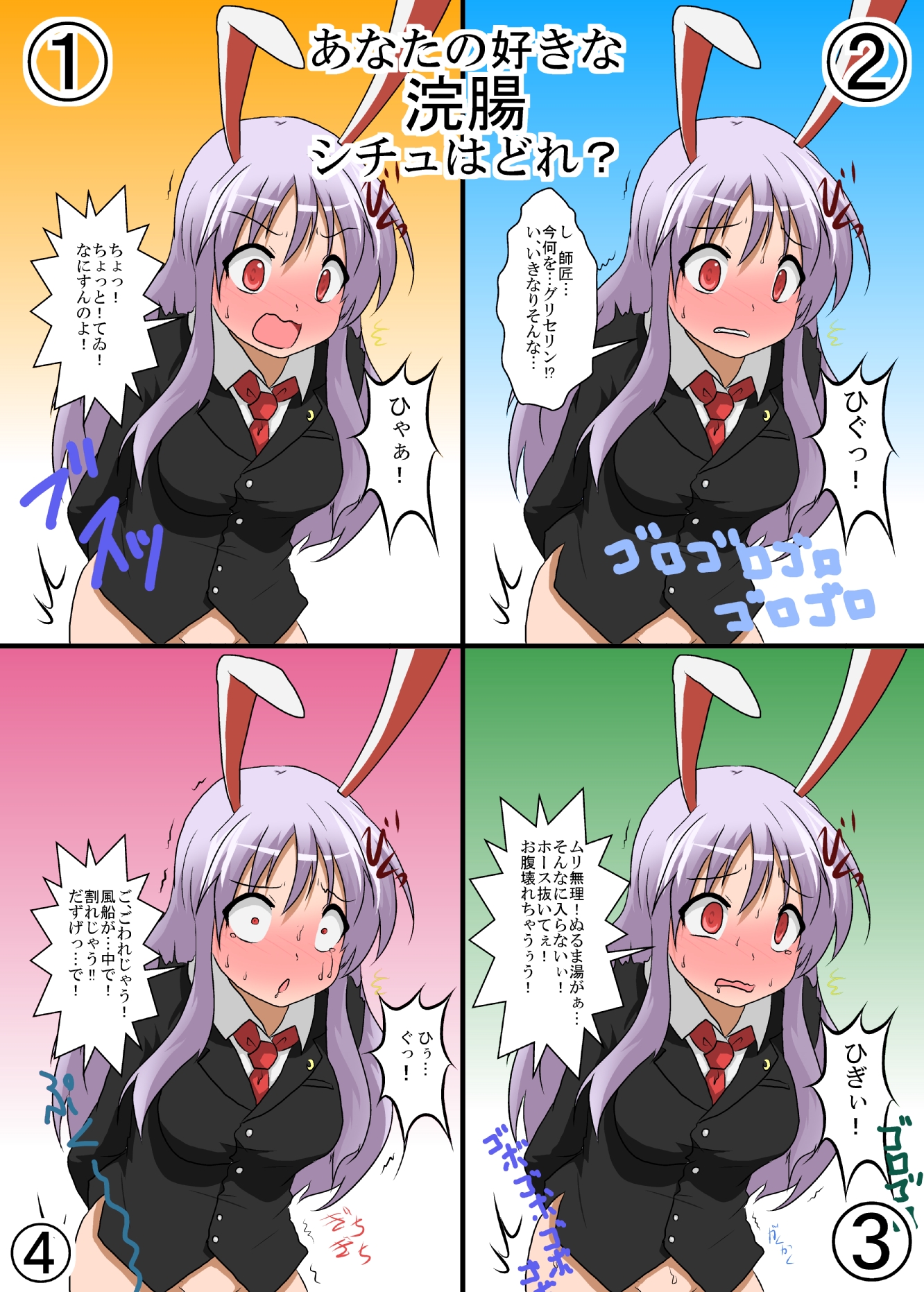 二次　浣腸  / X