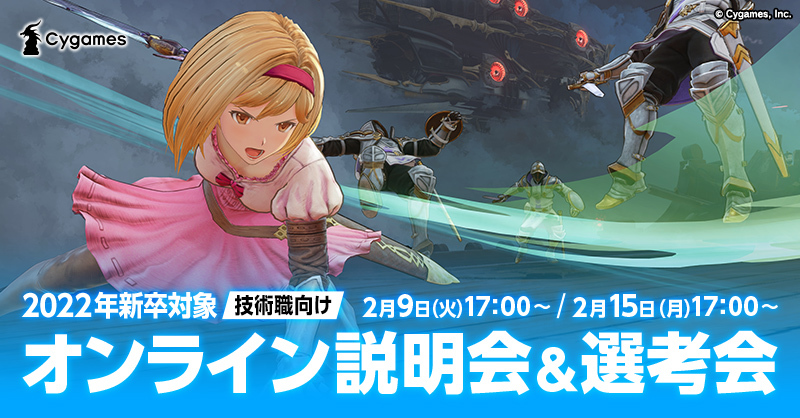 Cygames公式アカウント 大阪cygames 22新卒採用 説明会 選考会 コンシューマーゲームの開発を行なっている 大阪cygamesで技術職向けオンライン説明会 選考会を開催します 現場で活躍する社員から 開発や会社の魅力など 様々な話をきくことが