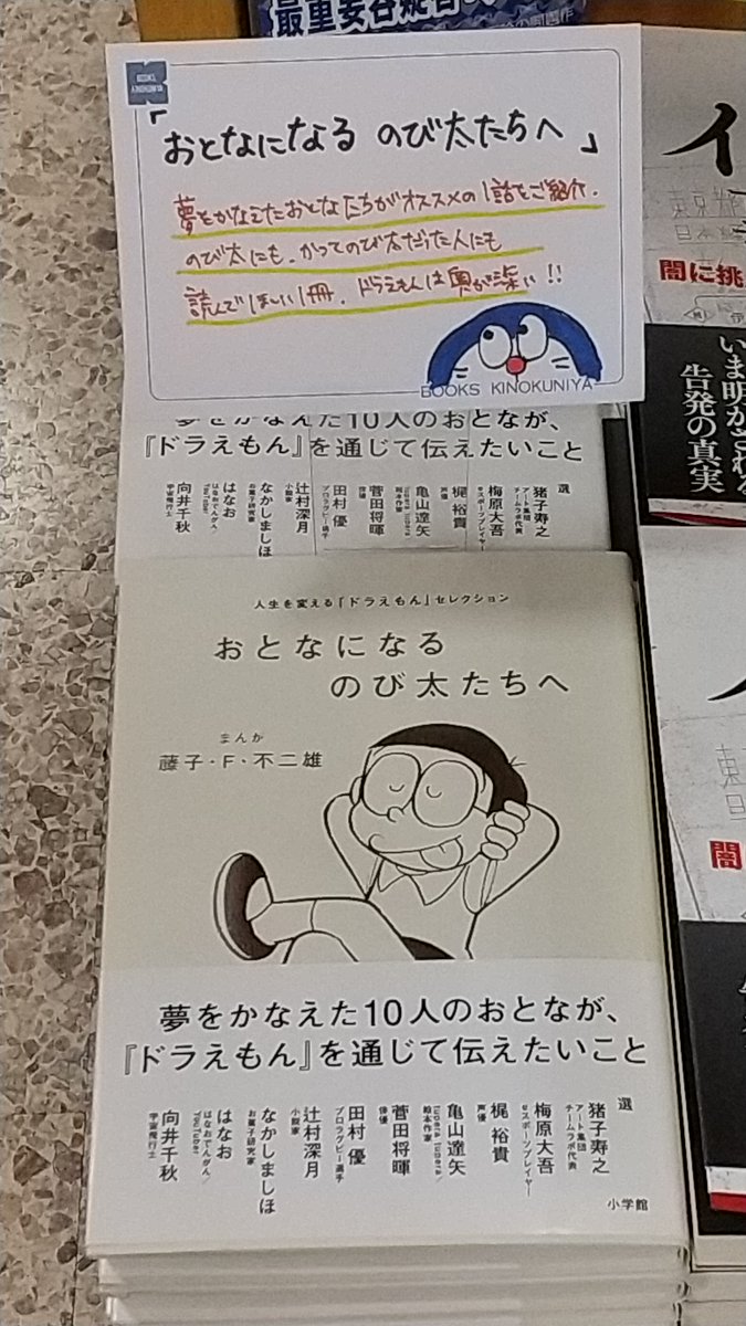紀伊國屋書店梅田本店 على تويتر 文学 担当オススメ おとなになるのび太たちへ 人生を変える ドラえもん セレクション 子供たちの憧れの職業に就いた10人が ドラえもん から選りすぐりの1話を紹介 のび太 や かつて のび太 だった方にも読んで 紀伊國屋書店梅田本店 على تويتر 文学 担当オススメ おとなになるのび太たちへ 人生を変える ドラえもん セレクション 子供たちの憧れの職業に就いた10人が ドラえもん から選りすぐりの1話を紹介 のび太 や かつて のび太 だった方にも読んで