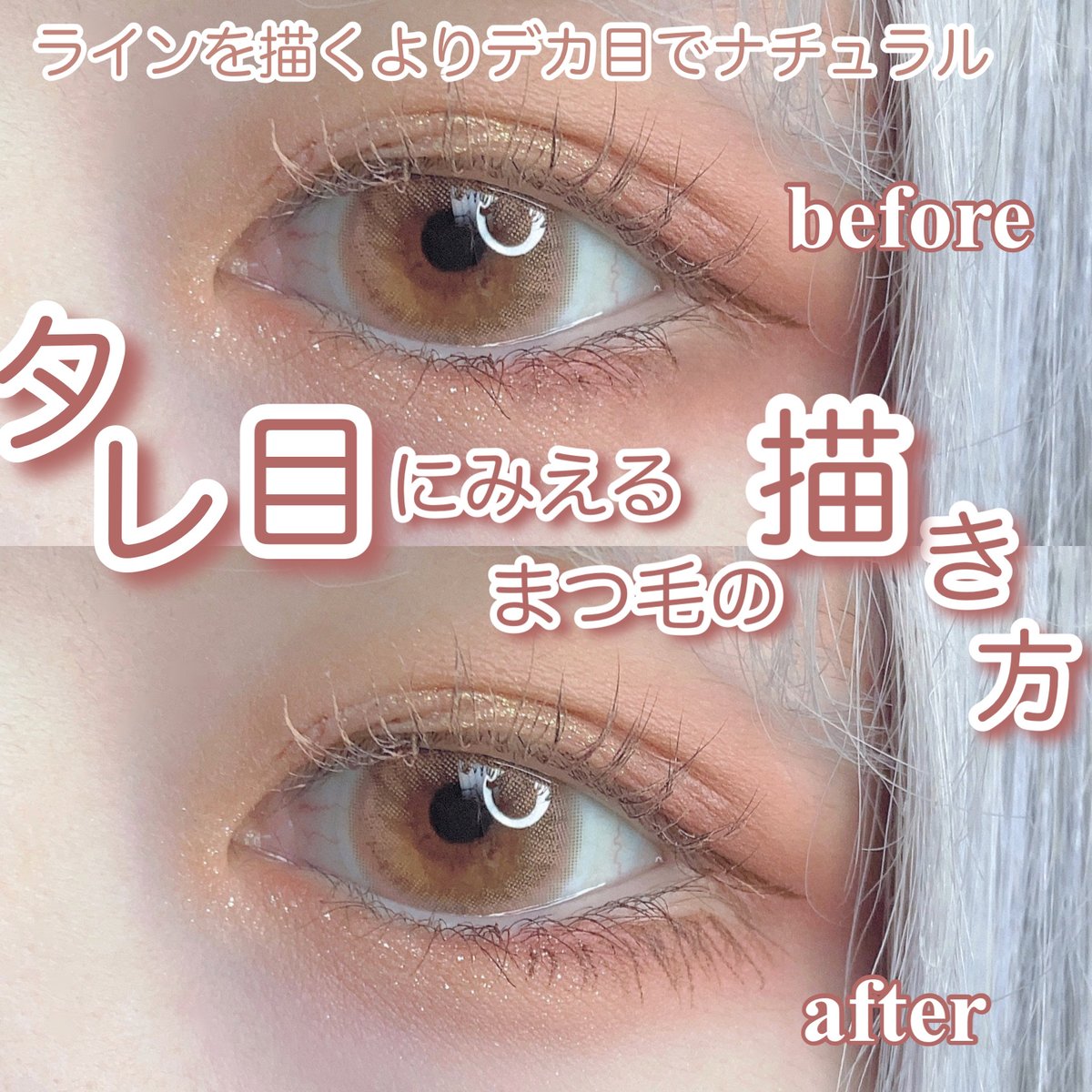 Lips リップス 在 Twitter 上 タレ目にみえるまつ毛の描き方 下まつげを下げるのが苦手な方に 目じりにラインを描くだけよりナチュラル 薄いアイライナーだけだと少しぼやっとしてしまうので濃いめのアイライナーも併用すると上手く描けると