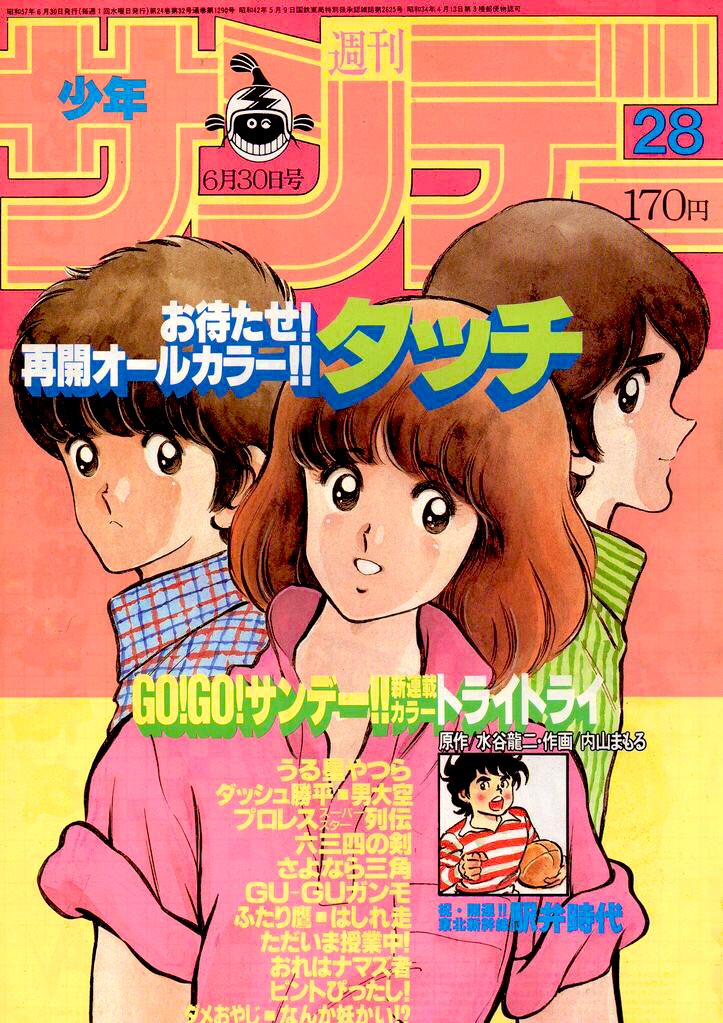 南ちゃんを探せ タッチの表紙 週刊少年サンデー あさいもとゆき の漫画 南ちゃんを探せ タッチの表紙 週刊少年サンデー あさいもとゆき の漫画