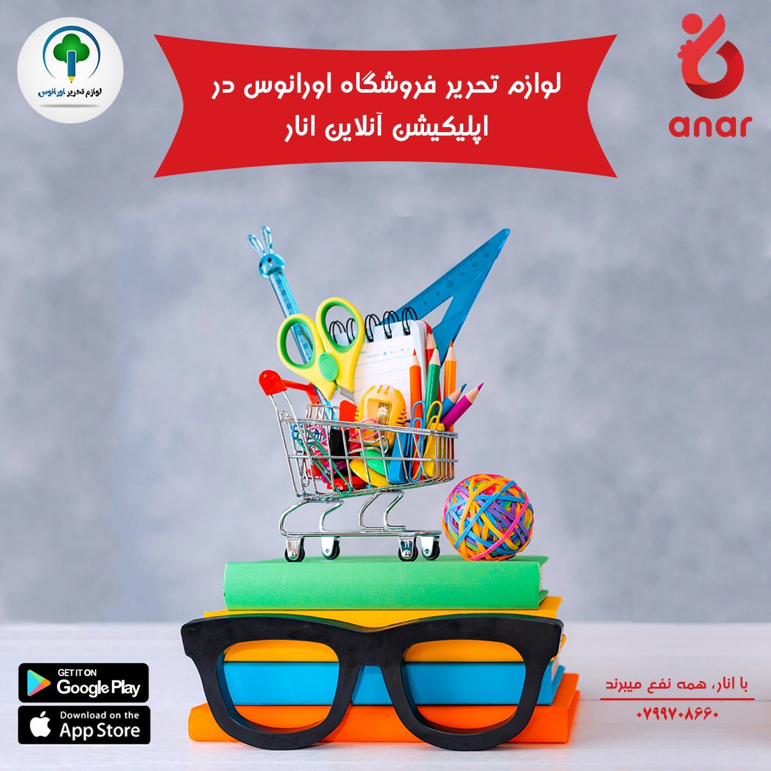 AnarStore's tweet photo. تا کنون فروشگاه آنلاین انار با بیش از صد شرکت و فروشگاه در زمینه معرفی و فروش محصولات شان از طریق اپلیکیشن انار همکاری دارد، که الحمدالله آنها از فروشات و خدمات ما راضی میباشند. 
اگر شما نیز خواهان همکاری با ما هستید، با شماره زیر به تماس شوید. 0799708660
با انار همه نفع میرند. https://t.co/WrPNZRpKdk