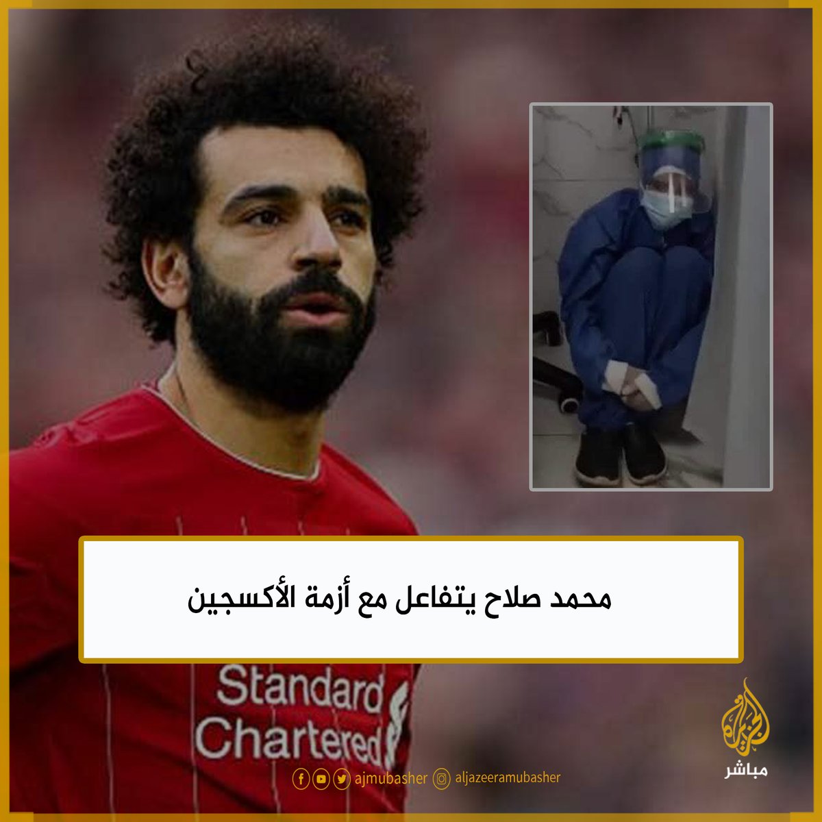 النجم محمد صلاح يتفاعل مع أزمة الأكسجين لتخطي الحجب للمزيد