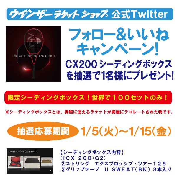 ■公式Twitterキャンペーンを開催🔥※1/15(金)締切
いいね＆フォローでダンロップCX200を抽選で1名様にプレゼント🎁世界で100セット存在する限定ボックスで発送します😆✨
希望の方はアカウントのフォローと当ツイートのいいねを♪当選者にはDMでお知らせします♪
#cx200 #controlthegame