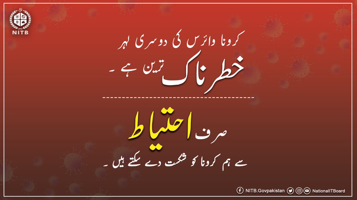 NationalITBoard's tweet photo. کرونا وائرس کی دوسری لہر خطرناک حد تک نقصان دہ ثابت ہوسکتی ہے ۔ حکومتِ پاکستان کی جانب سے جاری کردہ ایس او پیز پر عمل کرنے سے ہی ہم اس جان لیوا وائرس کا مقابلہ کرسکتے ہیں.
#Coronaviruspakistan #COVIDSecondWave #StaySafe #Pakistan https://t.co/03lxdyqPmj