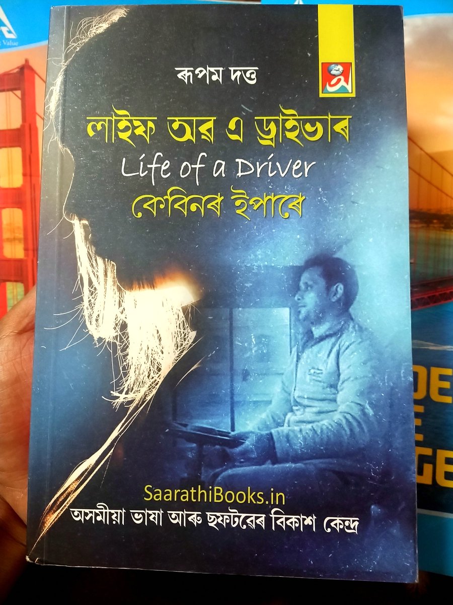 GaurangaKoushik's tweet photo. সৰুৰে পৰাই বাছ বুলি ক'লে আৱেগিক হৈ পৰো,ৰূপম দত্তৰ "Life of a Driver"খন পঢ়াৰ পৰাই বাছৰ প্ৰতি প্ৰেম আগতকৈ বহুত বেছি হ'ল।ৰূপম দত্তৰ এই কিতাপখনৰ জনপ্ৰিয়তা তথা সমাদৰ অসমত বহুত বাঢ়িছে।অৱশেষত কিতাপখন পালোঁ,ফেচবুকত পঢ়িলো যদিও কিতাপখন হাতত লৈ পঢ়াৰ আমেজ সুকীয়া।
#LifeofaDriver https://t.co/E3K9hN2lYQ