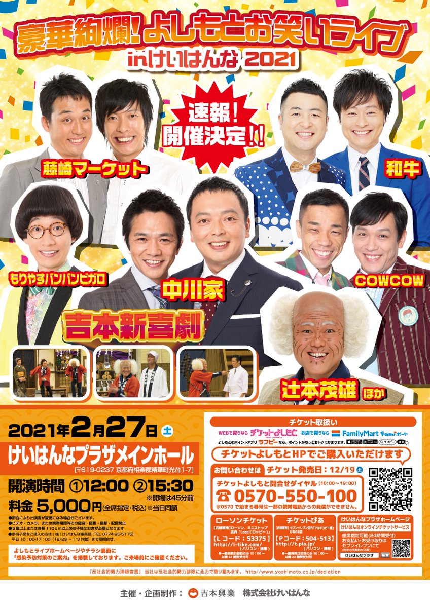 よしもとライブ على تويتر チケット好評発売中 豪華絢爛 よしもとお笑いライブinけいはんな21 2 27 土 12 00 15 30 けいはんなプラザメインホール 出演 中川家 和牛 Cowcwow 藤崎マーケット もりやすバンバンビガロ 吉本新喜劇 よしもとライブ على تويتر チケット好評発売中 豪華絢爛 よしもとお笑いライブinけいはんな21 2 27 土 12 00 15 30 けいはんなプラザメインホール 出演 中川家 和牛 Cowcwow 藤崎マーケット もりやすバンバンビガロ 吉本新喜劇