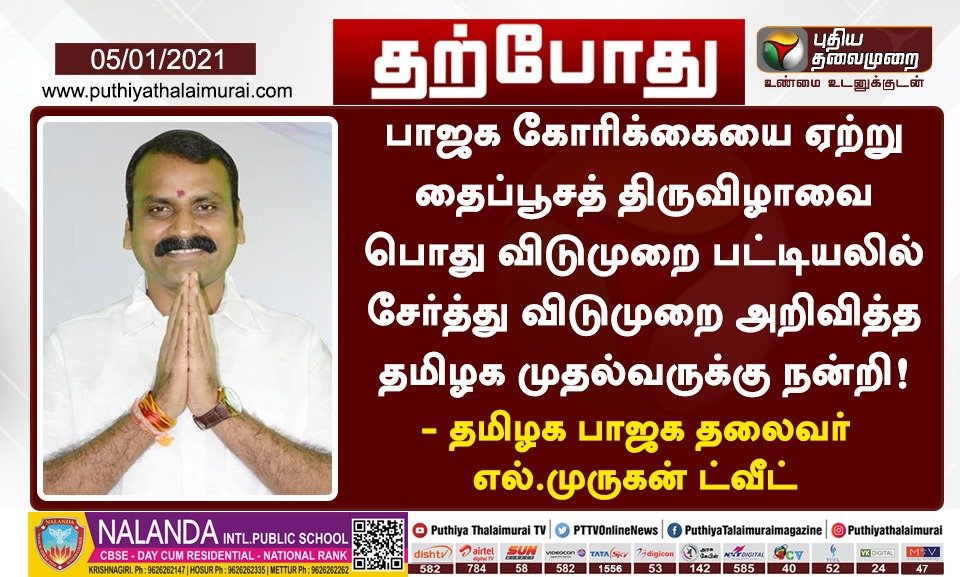 PuthiyathalaimuraiTV's tweet - "பாஜக கோரிக்கையை ஏற்று தைப்பூசத் திருவிழாவை  பொது விடுமுறை பட்டியலில் சேர்த்த முதல்வருக்கு நன்றி - தமிழக பாஜக தலைவர் எல்  ...