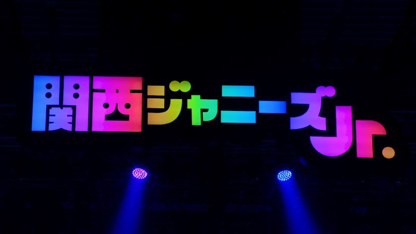 関ジュがギューっと大集合 - Twitter Search / Twitter