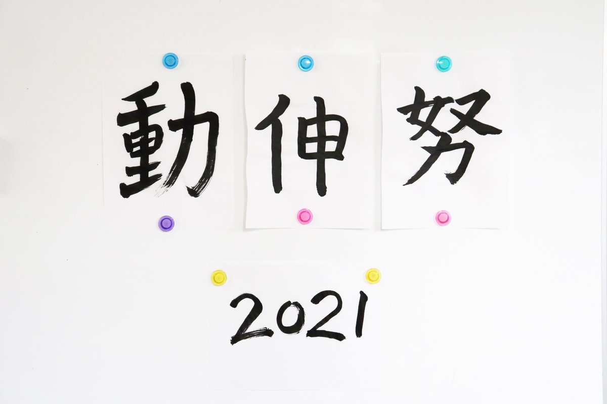 Current Branding Studio Inc 21年の目標を漢字一文字で書き初めしました 気持ちを新たに 今年一年駆け抜けます Current Branding Studio Inc 21年の目標を漢字一文字で書き初めしました 気持ちを新たに 今年一年駆け抜けます
