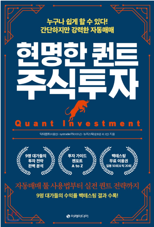 원칙 없이 매매하는 건 투자에 있어서 자살 행위에 가깝고, 원칙을 세워도 그 원칙을 지키기는 쉽지 않습니다. .. 그런데 굳이 피 같은 투자 자금을 수업료로 내야 할까요? 주식시장에 수업료를 내지 않고도 수익을 거둘 수 있는 방법이 바로 ‘퀀트 투자’입니다.
--- p.55